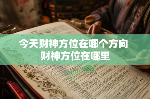 今天财神方位在哪个方向 财神方位在哪里