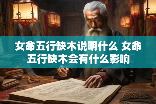 女命五行缺木说明什么 女命五行缺木会有什么影响