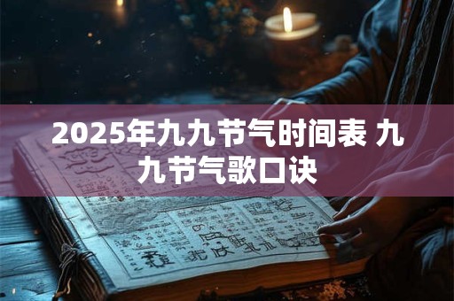 2025年九九节气时间表 九九节气歌口诀