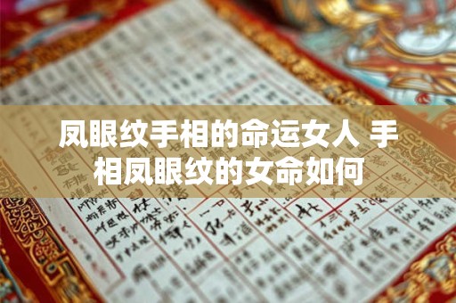 凤眼纹手相的命运女人 手相凤眼纹的女命如何