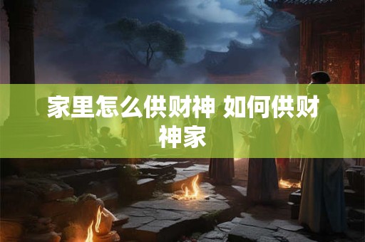 家里怎么供财神 如何供财神家