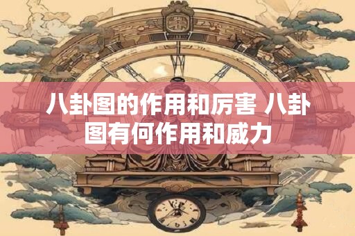 八卦图的作用和厉害 八卦图有何作用和威力