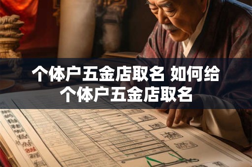 个体户五金店取名 如何给个体户五金店取名