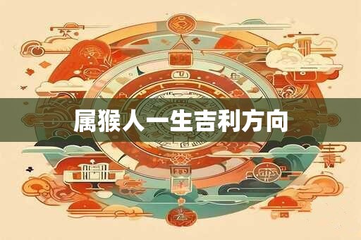 属猴人一生吉利方向