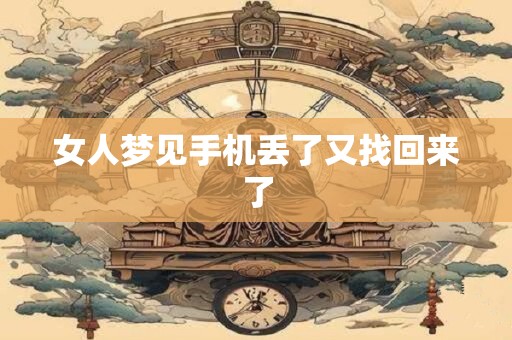 女人梦见手机丢了又找回来了