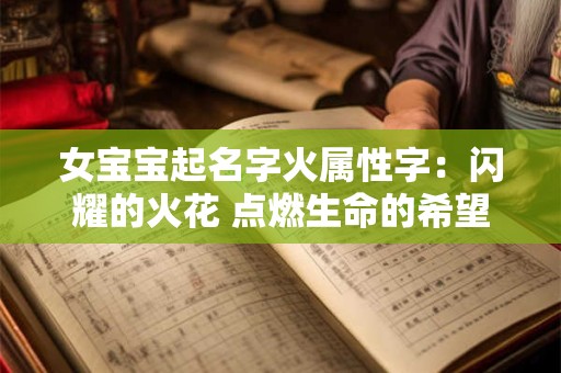 女宝宝起名字火属性字：闪耀的火花 点燃生命的希望