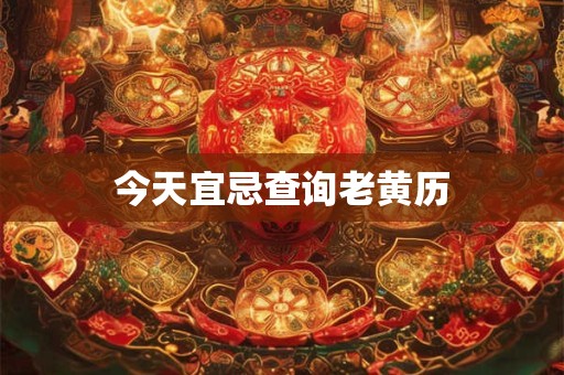 今天宜忌查询老黄历