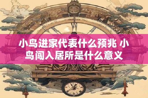 小鸟进家代表什么预兆 小鸟闯入居所是什么意义