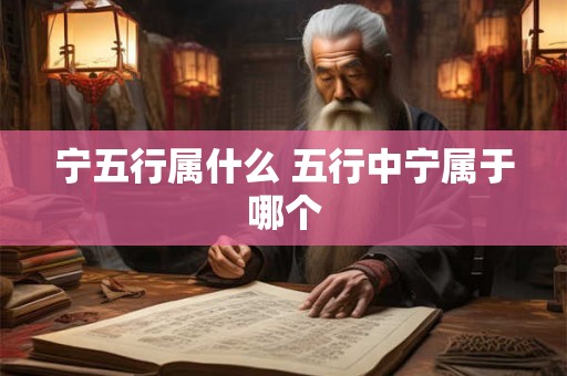 宁五行属什么 五行中宁属于哪个