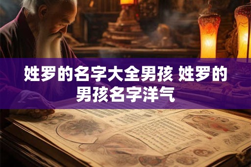 姓罗的名字大全男孩 姓罗的男孩名字洋气