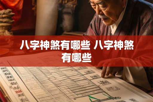 八字神煞有哪些 八字神煞有哪些 八字神煞有哪些 八字神煞有哪些