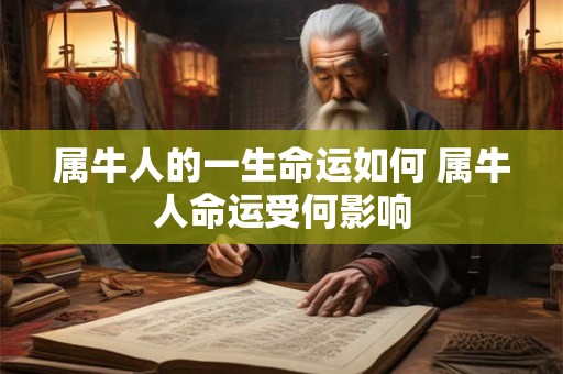 属牛人的一生命运如何 属牛人命运受何影响