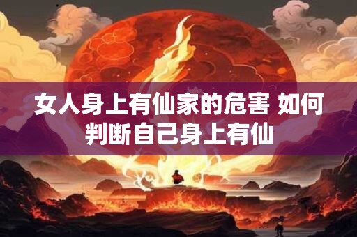 女人身上有仙家的危害 如何判断自己身上有仙
