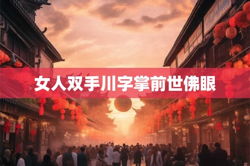 女人双手川字掌前世佛眼