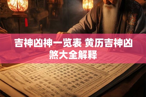 吉神凶神一览表 黄历吉神凶煞大全解释