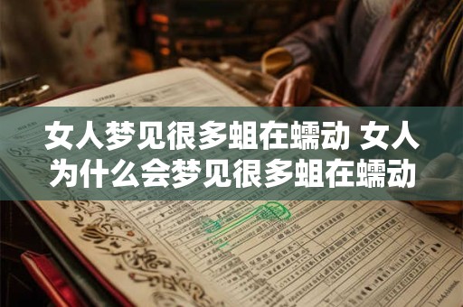 女人梦见很多蛆在蠕动 女人为什么会梦见很多蛆在蠕动