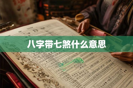 八字带七煞什么意思