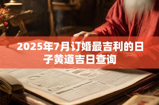 2026年7月订婚最吉利的日子黄道吉日查询