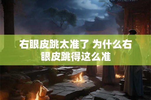 右眼皮跳太准了 为什么右眼皮跳得这么准