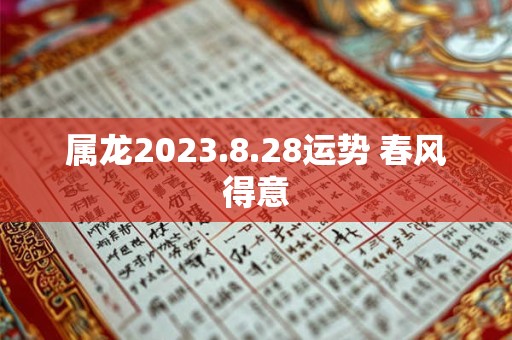 属龙2023.8.28运势 春风得意