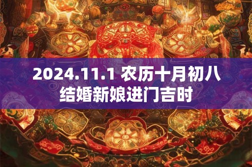 2024.11.1 农历十月初八结婚新娘进门吉时