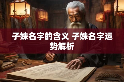 子姝名字的含义 子姝名字运势解析