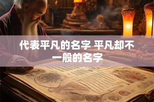 代表平凡的名字 平凡却不一般的名字