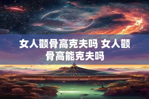 女人颧骨高克夫吗 女人颧骨高能克夫吗