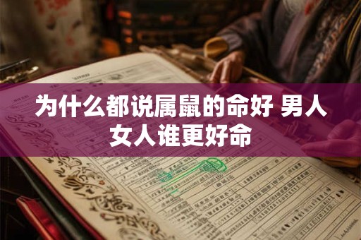 为什么都说属鼠的命好 男人女人谁更好命