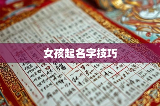 女孩起名字技巧