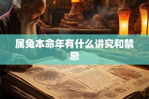 属兔本命年有什么讲究和禁忌