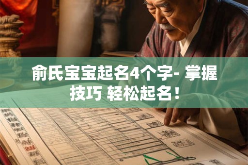 俞氏宝宝起名4个字- 掌握技巧 轻松起名！