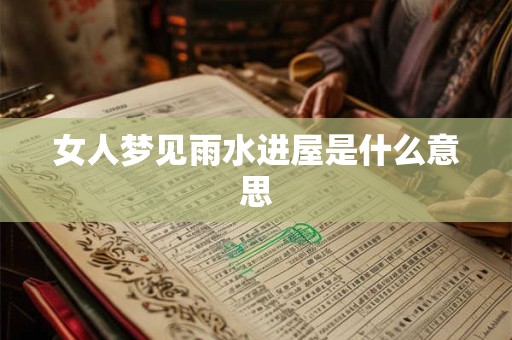 女人梦见雨水进屋是什么意思