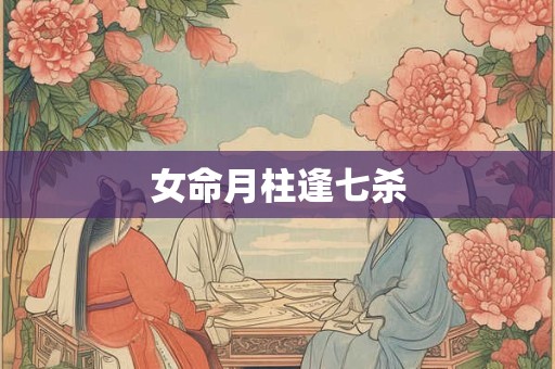 女命月柱逢七杀