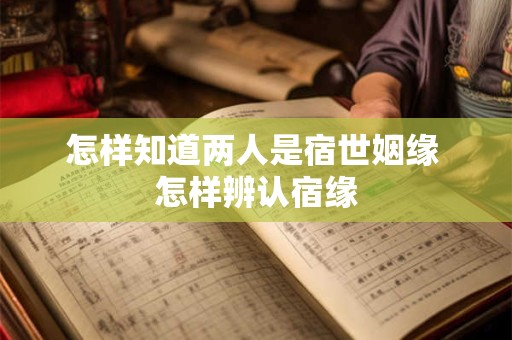 怎样知道两人是宿世姻缘 怎样辨认宿缘