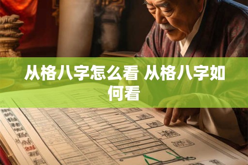从格八字怎么看 从格八字如何看