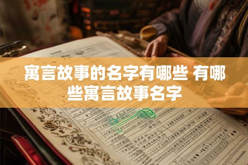 寓言故事的名字有哪些 有哪些寓言故事名字