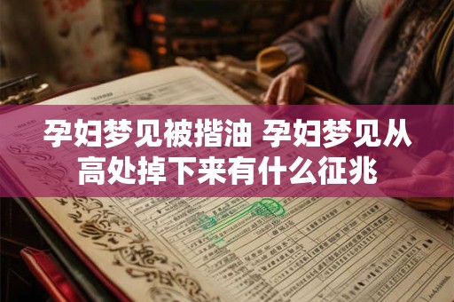 孕妇梦见被揩油 孕妇梦见从高处掉下来有什么征兆