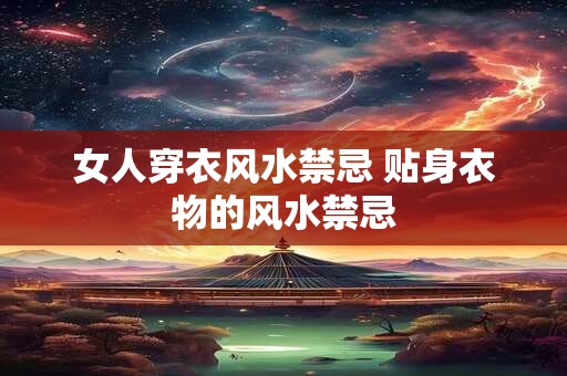 女人穿衣风水禁忌 贴身衣物的风水禁忌