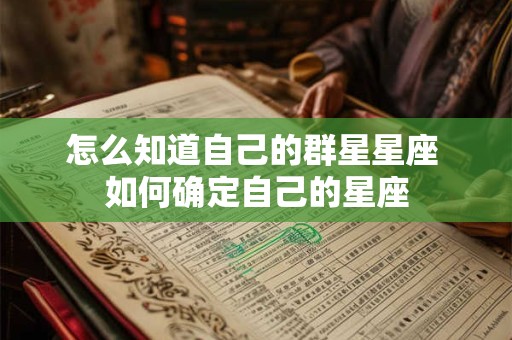 怎么知道自己的群星星座 如何确定自己的星座