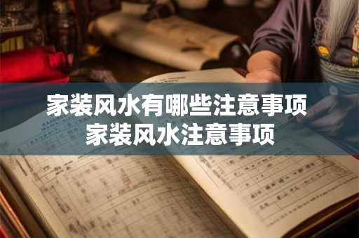 家装风水有哪些注意事项 家装风水注意事项