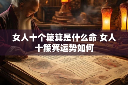 女人十个簸箕是什么命 女人十簸箕运势如何