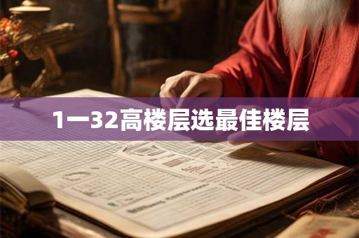 1一32高楼层选最佳楼层