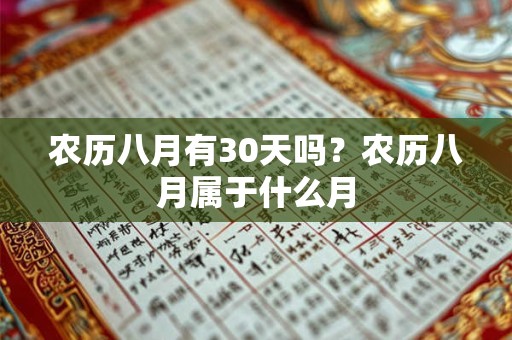 农历八月有30天吗？农历八月属于什么月