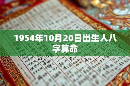 1954年10月20日出生人八字算命