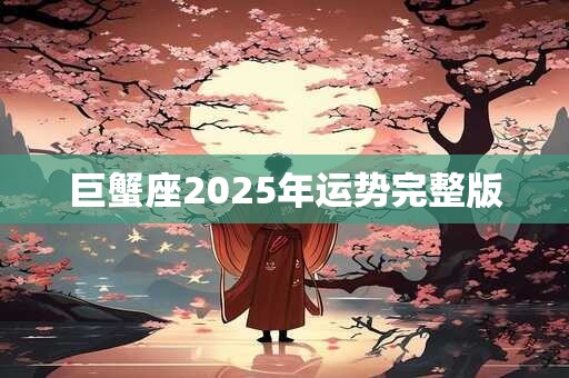 巨蟹座2025年运势完整版