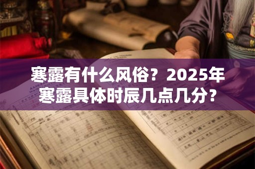 寒露有什么风俗？2025年寒露具体时辰几点几分？