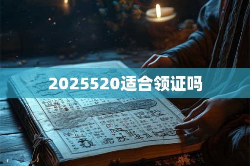 2025520适合领证吗