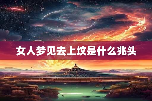 女人梦见去上坟是什么兆头
