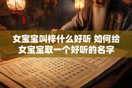 女宝宝叫梓什么好听 如何给女宝宝取一个好听的名字
